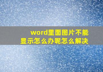 word里面图片不能显示怎么办呢怎么解决