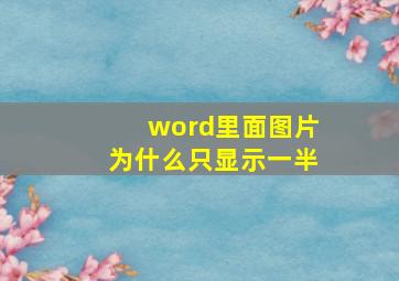 word里面图片为什么只显示一半