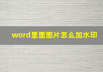 word里面图片怎么加水印