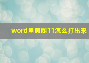 word里面圈11怎么打出来