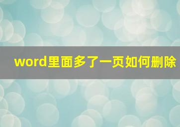 word里面多了一页如何删除