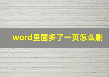 word里面多了一页怎么删