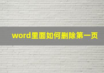 word里面如何删除第一页