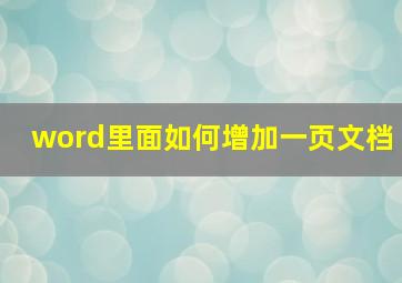 word里面如何增加一页文档