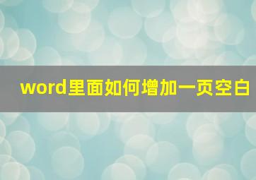 word里面如何增加一页空白