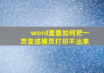 word里面如何把一页变成横页打印不出来