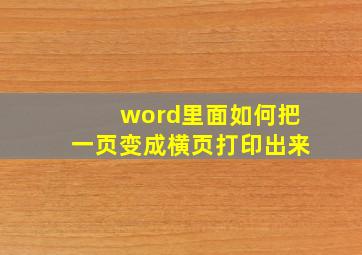 word里面如何把一页变成横页打印出来