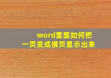 word里面如何把一页变成横页显示出来