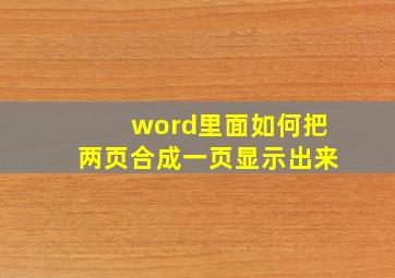 word里面如何把两页合成一页显示出来