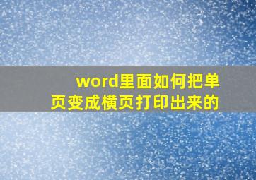 word里面如何把单页变成横页打印出来的