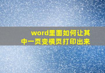 word里面如何让其中一页变横页打印出来