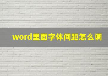 word里面字体间距怎么调