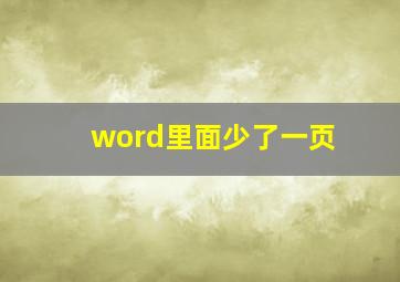 word里面少了一页