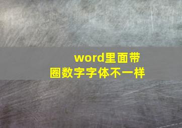 word里面带圈数字字体不一样