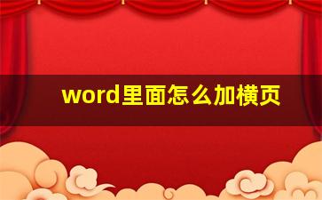 word里面怎么加横页