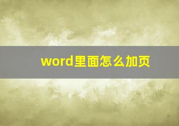 word里面怎么加页