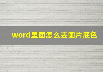 word里面怎么去图片底色