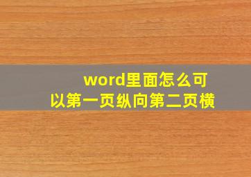 word里面怎么可以第一页纵向第二页横