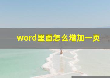 word里面怎么增加一页