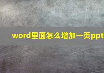 word里面怎么增加一页ppt