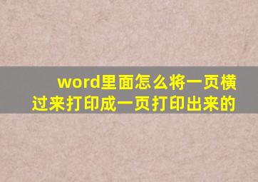 word里面怎么将一页横过来打印成一页打印出来的