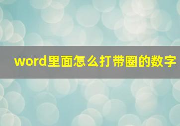 word里面怎么打带圈的数字