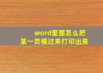 word里面怎么把某一页横过来打印出来