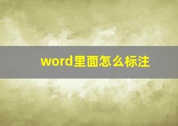 word里面怎么标注