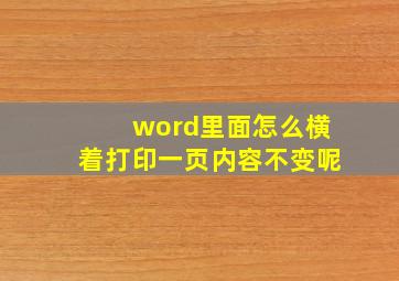 word里面怎么横着打印一页内容不变呢