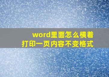 word里面怎么横着打印一页内容不变格式