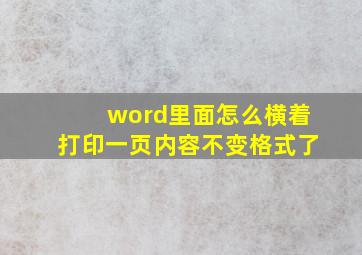 word里面怎么横着打印一页内容不变格式了