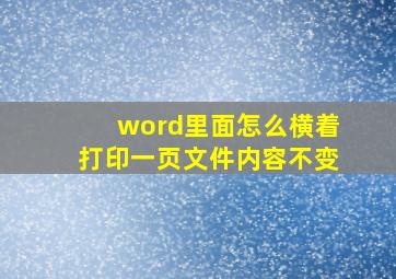 word里面怎么横着打印一页文件内容不变