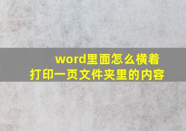 word里面怎么横着打印一页文件夹里的内容