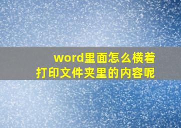 word里面怎么横着打印文件夹里的内容呢