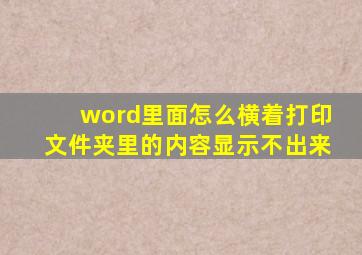 word里面怎么横着打印文件夹里的内容显示不出来