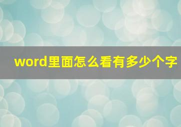 word里面怎么看有多少个字