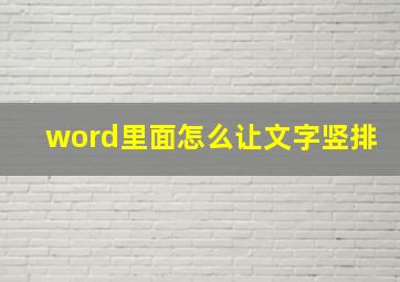 word里面怎么让文字竖排