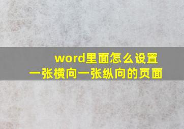 word里面怎么设置一张横向一张纵向的页面