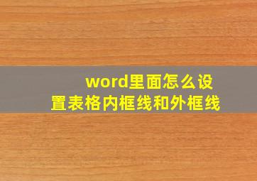 word里面怎么设置表格内框线和外框线