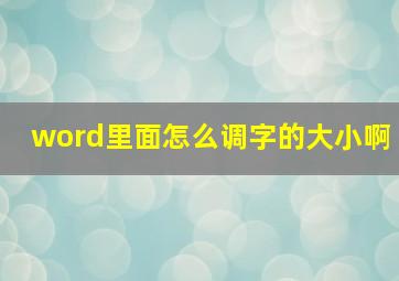 word里面怎么调字的大小啊