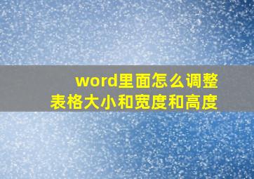 word里面怎么调整表格大小和宽度和高度