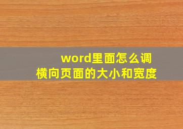 word里面怎么调横向页面的大小和宽度