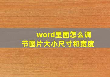 word里面怎么调节图片大小尺寸和宽度