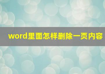 word里面怎样删除一页内容