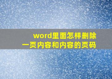 word里面怎样删除一页内容和内容的页码