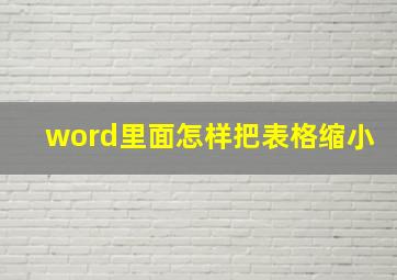 word里面怎样把表格缩小