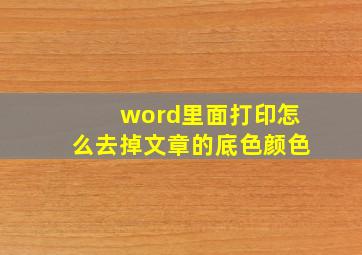 word里面打印怎么去掉文章的底色颜色