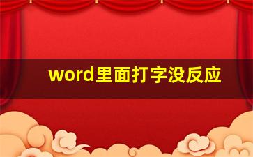 word里面打字没反应