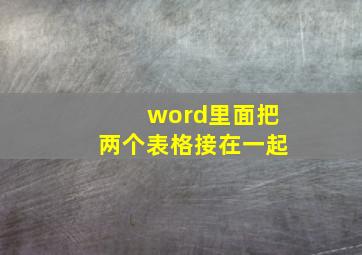 word里面把两个表格接在一起