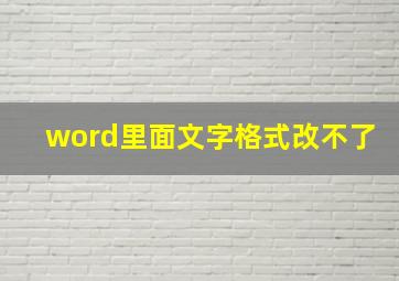 word里面文字格式改不了